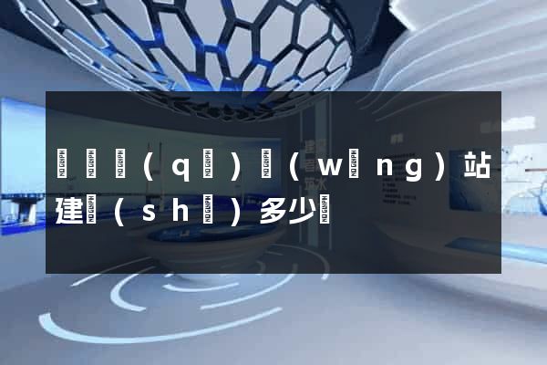 埇橋區(qū)網(wǎng)站建設(shè)多少錢