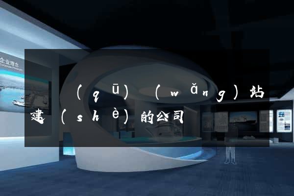 埇橋區(qū)網(wǎng)站建設(shè)的公司