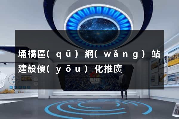 埇橋區(qū)網(wǎng)站建設優(yōu)化推廣