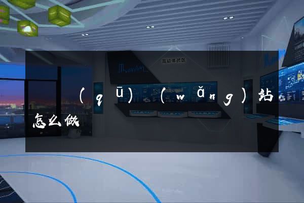 埇橋區(qū)網(wǎng)站怎么做