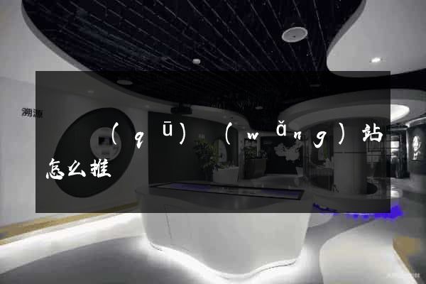 埇橋區(qū)網(wǎng)站怎么推廣