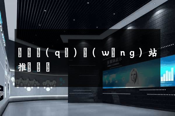 埇橋區(qū)網(wǎng)站推廣營銷