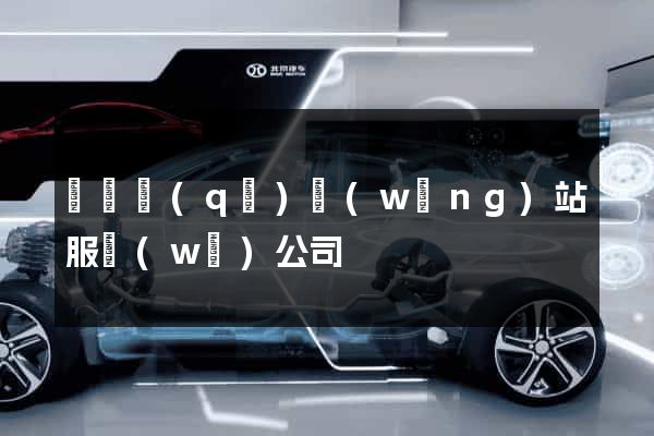 埇橋區(qū)網(wǎng)站服務(wù)公司