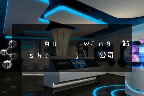 埇橋區(qū)網(wǎng)站設(shè)計(jì)公司