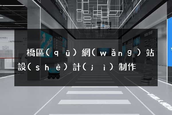 埇橋區(qū)網(wǎng)站設(shè)計(jì)制作