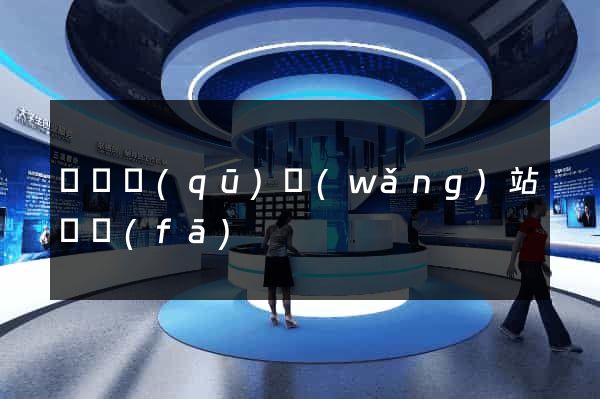 埇橋區(qū)網(wǎng)站開發(fā)