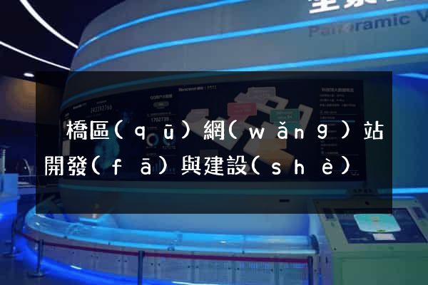 埇橋區(qū)網(wǎng)站開發(fā)與建設(shè)
