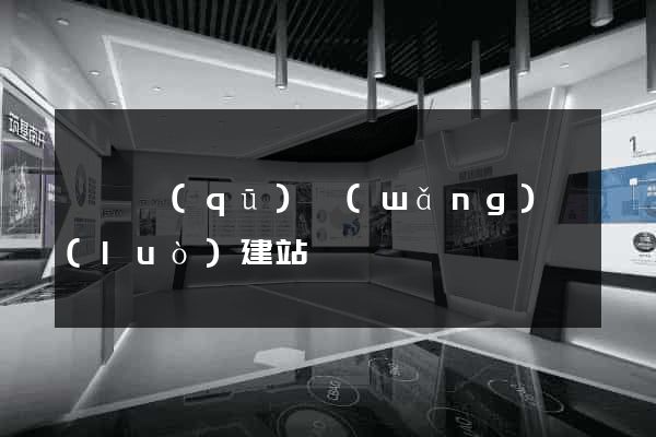 埇橋區(qū)網(wǎng)絡(luò)建站