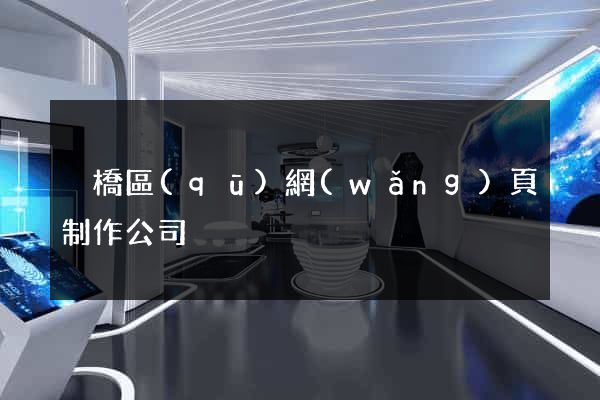 埇橋區(qū)網(wǎng)頁制作公司
