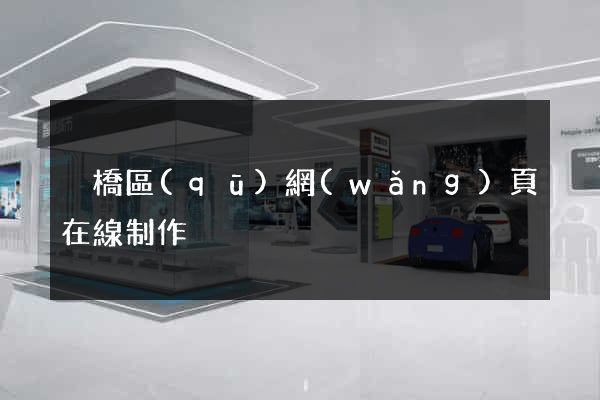 埇橋區(qū)網(wǎng)頁在線制作
