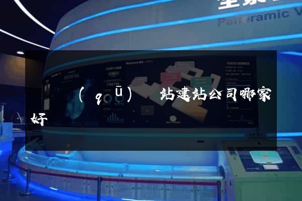 埇橋區(qū)網站建站公司哪家好
