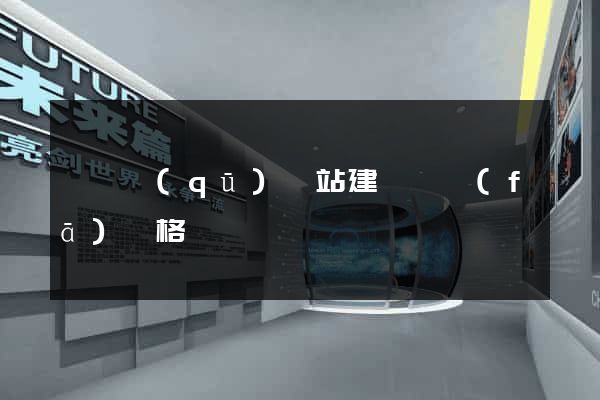 埇橋區(qū)網站建設開發(fā)價格