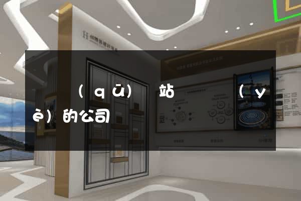 埇橋區(qū)網站設計專業(yè)的公司
