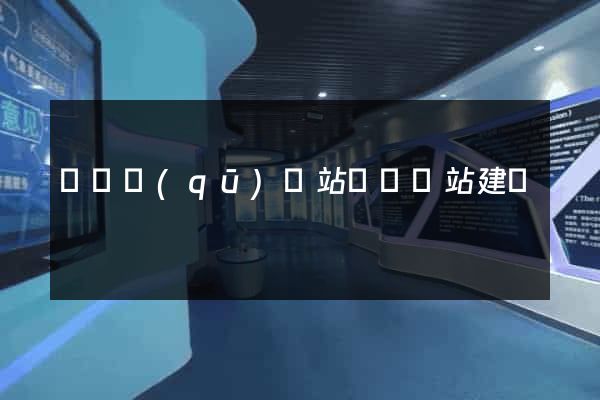 埇橋區(qū)網站設計網站建設