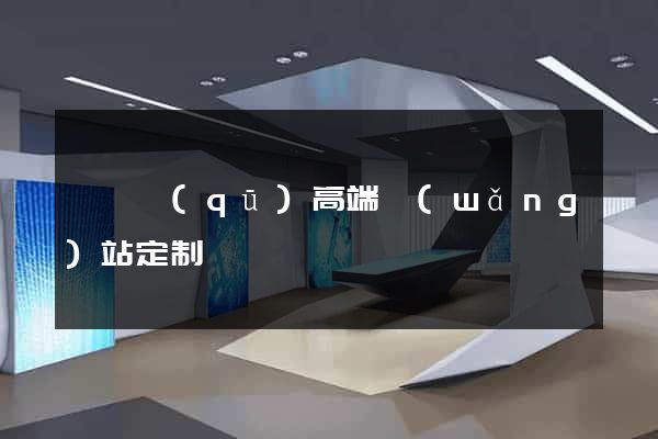 埇橋區(qū)高端網(wǎng)站定制