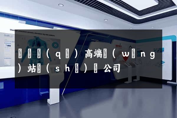 埇橋區(qū)高端網(wǎng)站設(shè)計公司