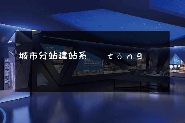 城市分站建站系統(tǒng)