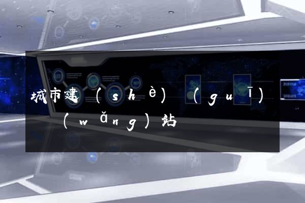 城市建設(shè)規(guī)劃網(wǎng)站