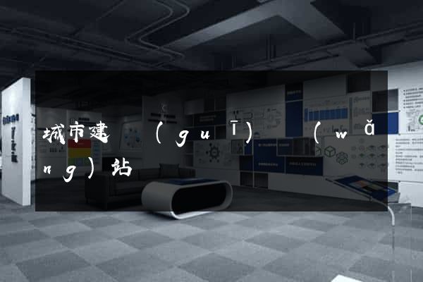 城市建設規(guī)劃網(wǎng)站