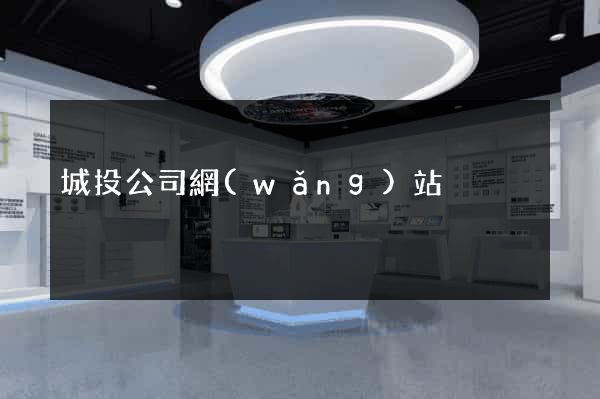 城投公司網(wǎng)站