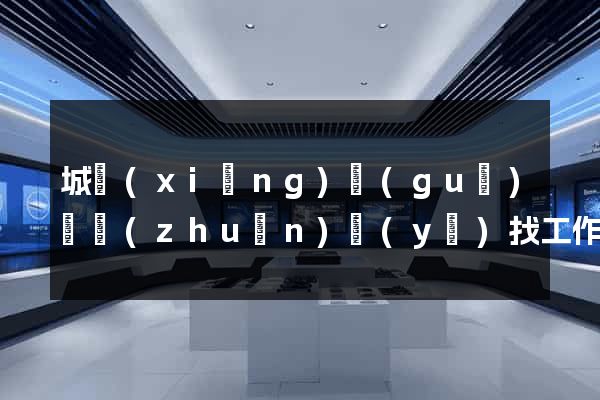 城鄉(xiāng)規(guī)劃專(zhuān)業(yè)找工作的網(wǎng)站