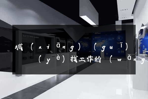城鄉(xiāng)規(guī)劃專業(yè)找工作的網(wǎng)站
