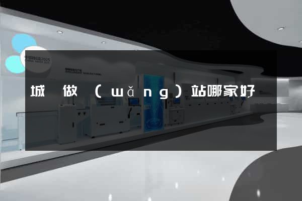 城陽做網(wǎng)站哪家好