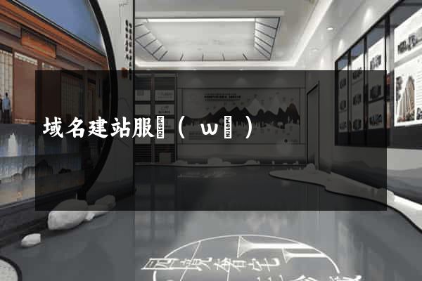 域名建站服務(wù)