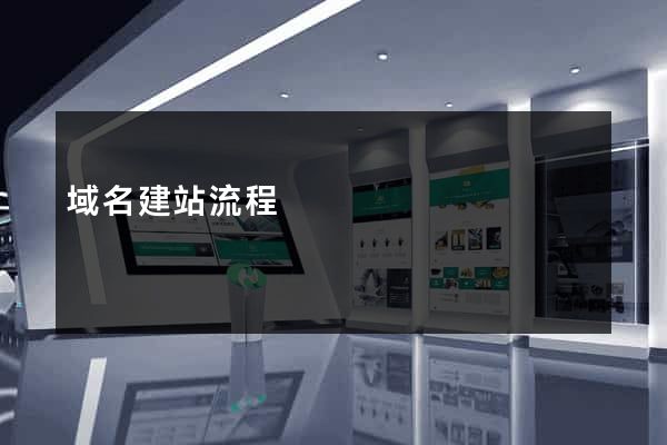 域名建站流程