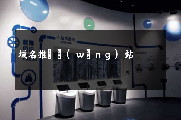 域名推廣網(wǎng)站