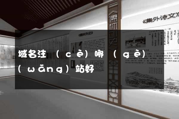 域名注冊(cè)哪個(gè)網(wǎng)站好