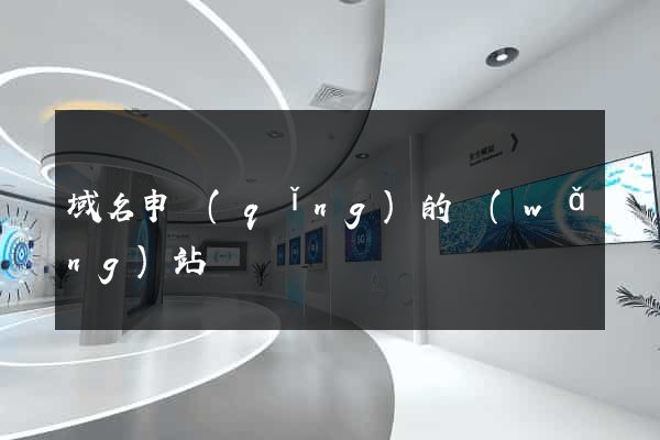 域名申請(qǐng)的網(wǎng)站