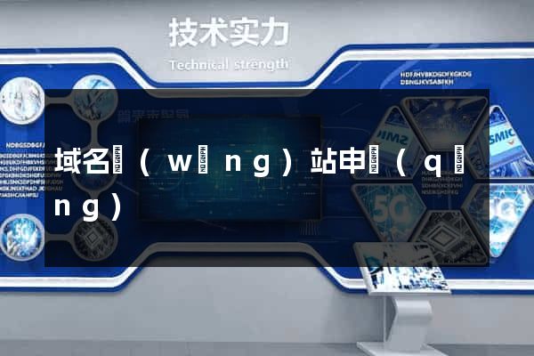 域名網(wǎng)站申請(qǐng)