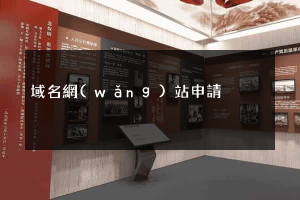 域名網(wǎng)站申請