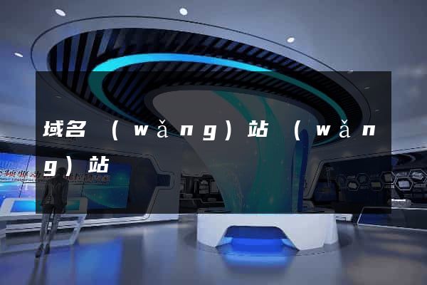 域名網(wǎng)站網(wǎng)站