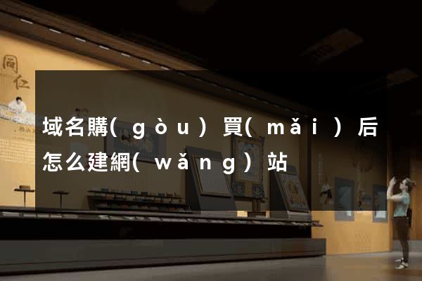 域名購(gòu)買(mǎi)后怎么建網(wǎng)站