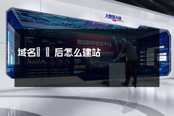域名購買后怎么建站