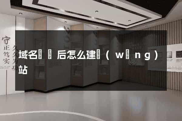 域名購買后怎么建網(wǎng)站