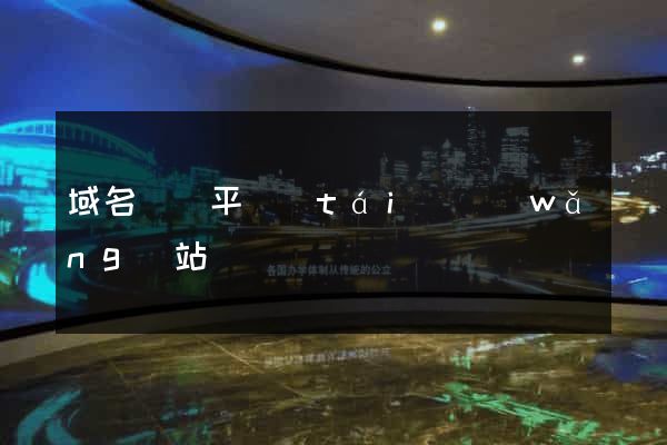 域名購買平臺(tái)網(wǎng)站
