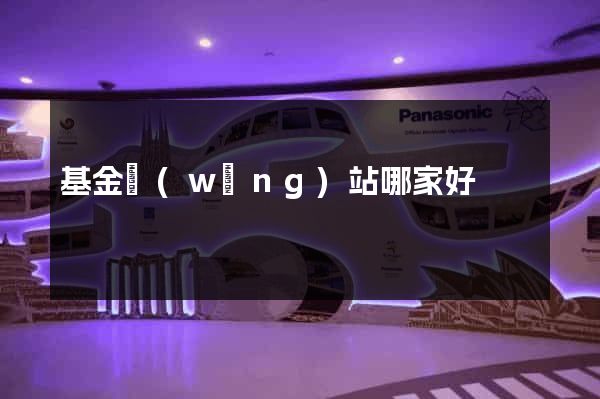 基金網(wǎng)站哪家好