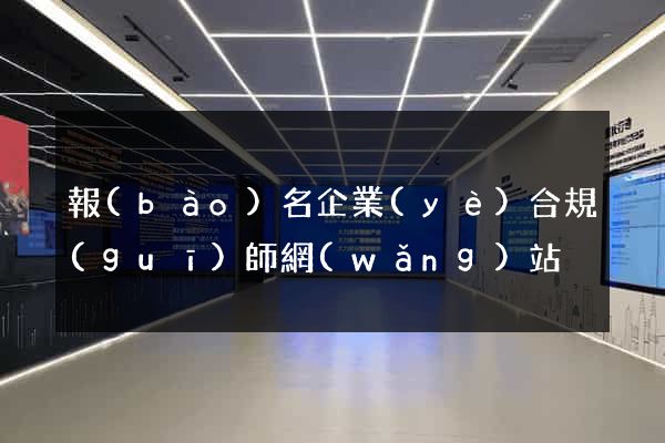 報(bào)名企業(yè)合規(guī)師網(wǎng)站