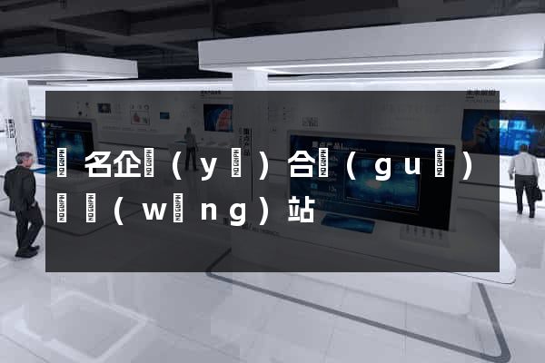 報名企業(yè)合規(guī)師網(wǎng)站