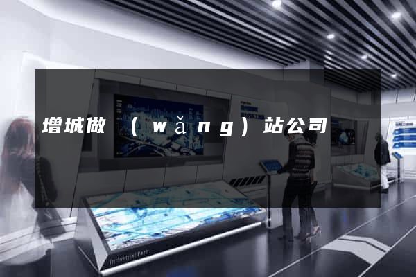 增城做網(wǎng)站公司