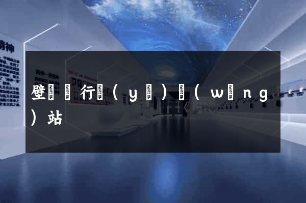 壁掛爐行業(yè)網(wǎng)站