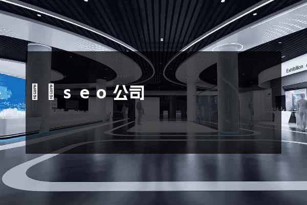 壽縣seo公司