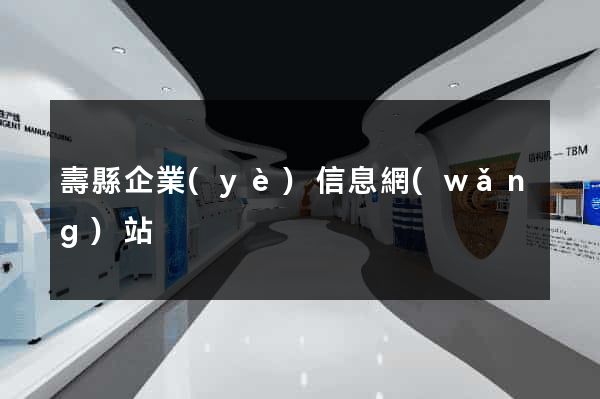 壽縣企業(yè)信息網(wǎng)站