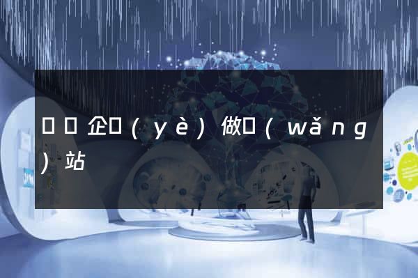 壽縣企業(yè)做網(wǎng)站