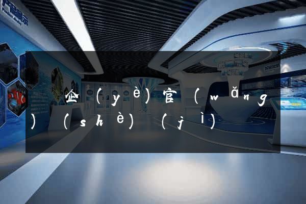 壽縣企業(yè)官網(wǎng)設(shè)計(jì)