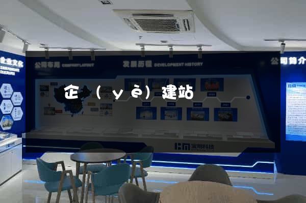 壽縣企業(yè)建站