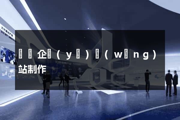 壽縣企業(yè)網(wǎng)站制作